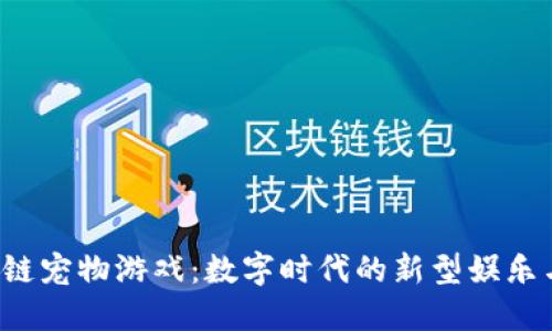  企鹅区块链宠物游戏：数字时代的新型娱乐与投资方式