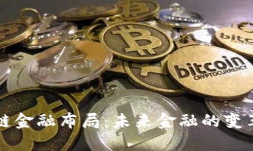 区块链金融布局：未来金融的变革之路